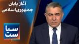  سیاست با مراد ویسی: آغاز پایان جمهوری‌اسلامی