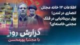 گزارش روز با مجتبا پورمحسن: اطلاعات ۱۲ خانه مجلل انصاری در لندن؛ قلک مجتبی خامنه‌ای؟