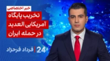 ‏‏‏﻿﻿۲۴ با فرداد فرحزاد: تخریب پایگاه آمریکایی العدید در حمله ایران