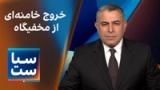 سیاست با مراد ویسی: خروج خامنه‌ای از مخفیگاه