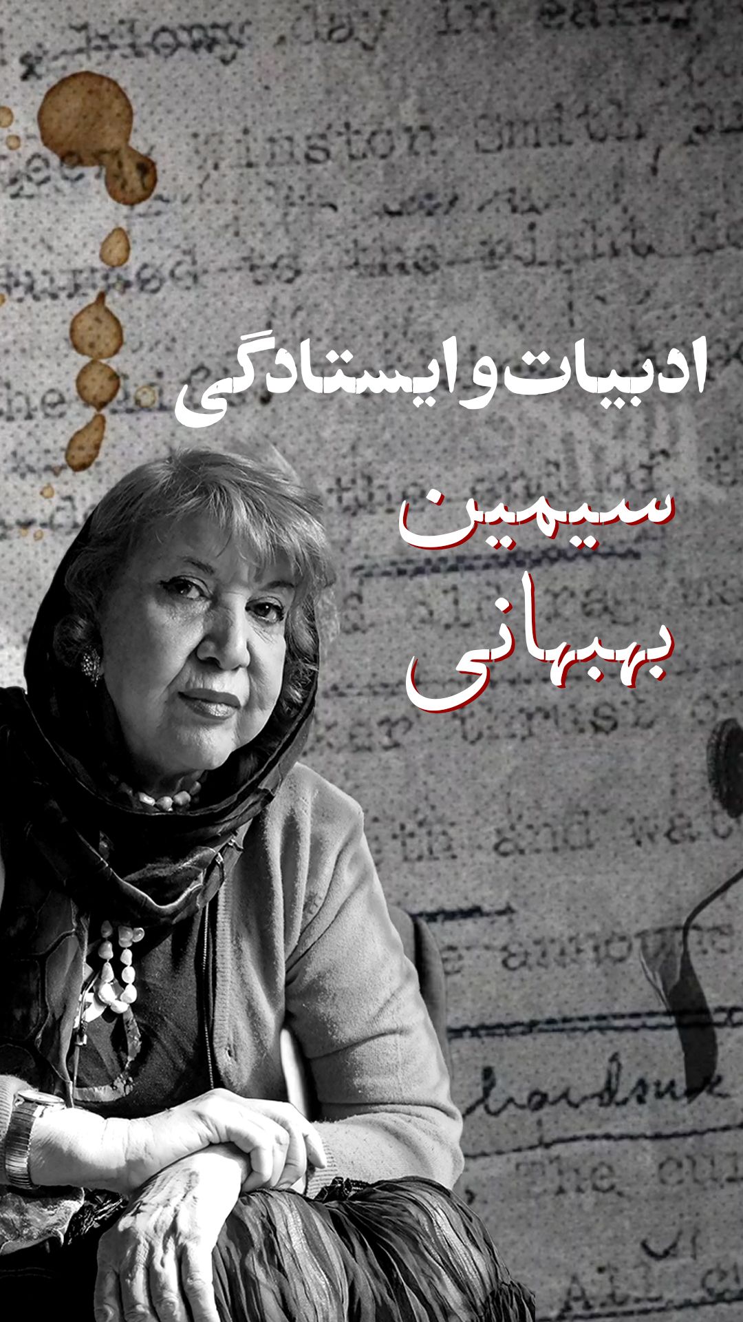 ادبیات و ایستادگی: سیمین بهبهانی