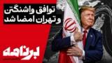 برنامه با کامبیز حسینی؛ توافق را امضا کردند، آیا به نفع مردم ایران شد؟