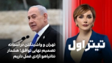 تیتراول با نیوشا صارمی: تهران و واشینگتن در آستانه تصمیم نهایی توافق؛ هشدار نتانیاهو:آزادی عمل داریم