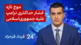 ‏‏‏﻿﻿۲۴ با فرداد فرحزاد: موج تازه فشار حداکثری ترامپ علیه جمهوری‌اسلامی