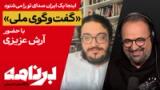 برنامه با کامبیز حسینی؛ «گفت و گوی ملی» با حضور آرش عزیزی