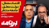 برنامه با کامبیز حسینی؛ فروپاشی لزوماً در خیابان رخ نمی‌دهد!