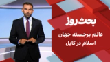 بحث روز: عالم برجسته جهان اسلام در کابل