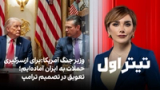 تیتراول با نیوشا صارمی: وزیر جنگ آمریکا:برای ازسرگیری حملات به ایران آماده‌ایم؛ تعویق در تصمیم ترامپ