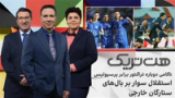 هت‌تریک: ناکامی دوباره تراکتور برابر پرسپولیس، استقلال سوار بر بال‌های ستارگان خارجی