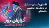 گزارش روز با مجتبا پورمحسنگزارش روز با مجتبا پورمحسن: افشای پاکسازی مشکوک در مخفی‌گاه زیرزمینی خامنه‌ای