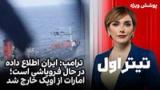تیتراول با نیوشا صارمی: ترامپ: ایران اطلاع داده در حال فروپاشی است؛ امارات از اوپک خارج شد