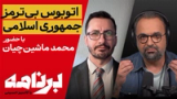 برنامه با کامبیز حسینی؛ نه آب، نه برق، نه امنیت؛ پزشکیان:همه‌چیز اجبار است!