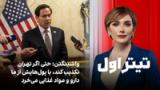 تیتراول با نیوشا صارمی: واشینگتن: حتی اگر تهران تکذیب کند با پول‌هایش از ما مواد غذایی و دارو می‌خرد