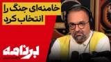 برنامه با کامبیز حسینی؛ چرا جمهوری اسلامی به‌جای مذاکره، جنگ را انتخاب کرد؟