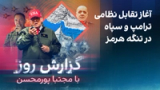 گزارش روز با مجتبا پورمحسن: آغاز تقابل نظامی ترامپ و سپاه پاسداران در تنگه هرمز