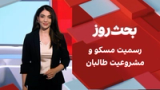 بحث روز: رسمیت مسکو و مشروعیت