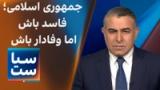  سیاست با مراد ویسی: قانون نانوشته جمهوری‌اسلامی: فاسد باش اما وفادار باش 