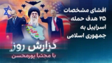 گزارش روز با مجتبا پورمحسن: افشای مشخصات ۲۵ هدف حمله اسراییل به جمهوری اسلامی