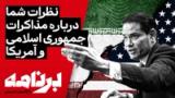 برنامه با کامبیز حسینی؛ نظر شما دربارهٔ مذاکرات جمهوری اسلامی و آمریکا 