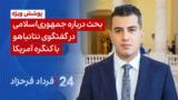 ‏‏‏﻿﻿۲۴ با فرداد فرحزاد:  بحث درباره جمهوری‌اسلامی در گفتگو نتانیاهو با کنگره آمریکا