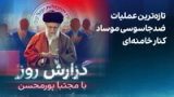 گزارش روز با مجتبا پورمحسن: تازه‌ترین عملیات ضدجاسوسی موساد کنار خامنه‌ای