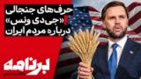 برنامه با کامبیز حسینی؛ حرف‌های جنجالی «جی‌دی ونس» درباره مردم ایران
