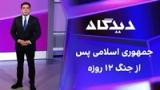دیدگاه: جمهوری‌اسلامی پس از جنگ ۱۲ روزه