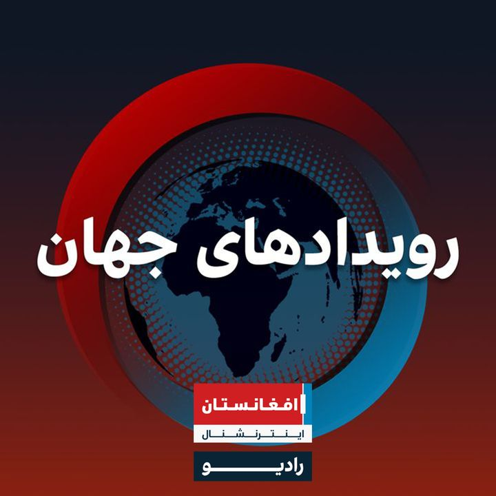رویدادهای جهان podcast cover
