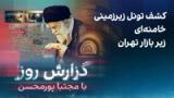 گزارش روز با مجتبا پورمحسن: کشف تونل مخفی خامنه‌ای زیر بازار تهران
