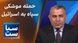 سیاست با مراد ویسی: حمله موشکی سپاه به اسرائیل 