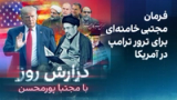 گزارش روز با مجتبا پورمحسن: فرمان مجتبی خامنه‌ای برای ترور ترامپ در آمریکا