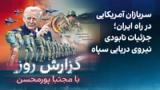 گزارش روز با مجتبا پورمحسن: سربازان آمریکایی در راه ایران؛ جزئیات نابودی نیروی دریایی سپاه