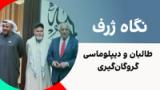 نگاه ژرف: طالبان و دیپلوماسی گروگان‌گیری
