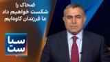 سیاست با مراد ویسی: ضحاک را شکست خواهیم داد، ما فرزندان کاوه‌ایم  