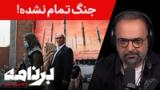برنامه با کامبیز حسینی: زندگی شما بعد از آتش‌بس چگونه است؟