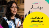 مجموعه یار دیار: مریم امینی، روزنامه‌نگار 