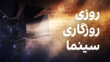 روزی روزگاری سینما