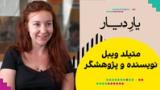 یار دیار - متیلد ویبل، نویسنده و پژوهشگر