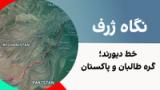 نگاه ژرف: خط دیورند، گره طالبان و پاکستان