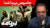 برنامه با کامبیز حسینی: جاسوس کیست؟