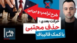 حرف آخر با پوریا زراعتی - حذف مجتبی بعد توافق موقت