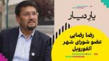 یار دیار: رضا رضایی، عضو شورای شهر آلفورویل