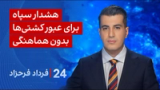 ۲۴ با فرداد فرحزاد: هشدار سپاه برای عبور کشتی‌ها بدون هماهنگی
