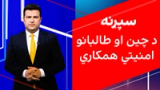 سپړنه: د چین او طالبانو امنیتي همکاري