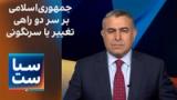 سیاست با مراد ویسی: جمهوری‌اسلامی بر سر دو راهی تغییر یا سرنگونی
