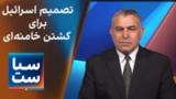 سیاست با مراد ویسی: شواهد جدید از تصمیم اسرائیل برای کشتن خامنه‌ای