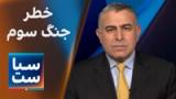 سیاست با مراد ویسی: خطر جنگ سوم با سیاست‌های اشتباه خامنه‌ای