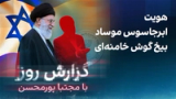 گزارش روز با مجتبا پورمحسن‌: هویت ابرجاسوس موساد بیخ گوش خامنه‌ای
