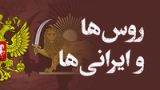 روسها و ایرانیها