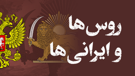روسها و ایرانیها